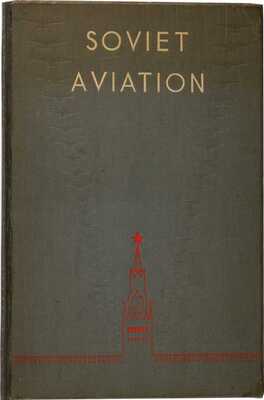[Советская авиация]. Soviet aviation / [Оформление А.М. Родченко и В.Ф. Степанова]